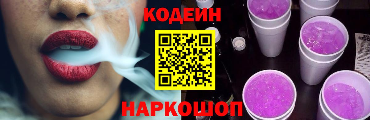 Codein Purple Drank  Кодеин Purple Drank  Ачхой-Мартан  Вход с VPN 